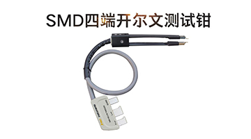 825CB SMD測試鉗，金屬手柄